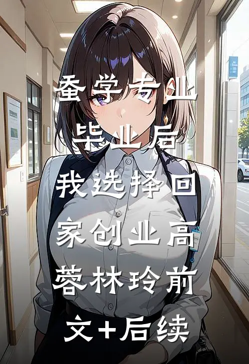蚕学专业毕业后，我选择回家创业高蓉林玲前文+后续