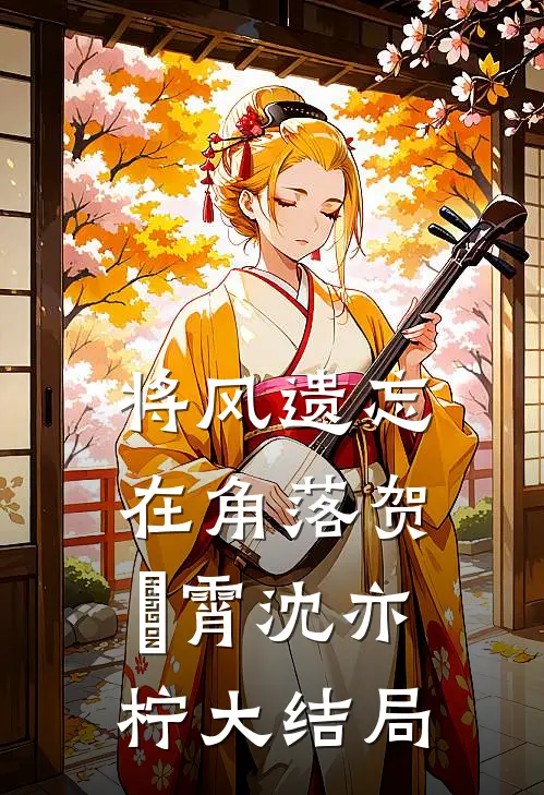 将风遗忘在角落贺璟霄沈亦柠大结局