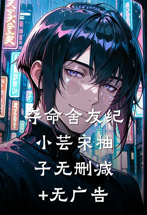 夺命舍友纪小芸宋柚子无删减+无广告