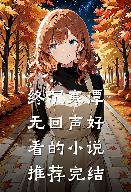 终沉寒潭无回声好看的小说推荐完结