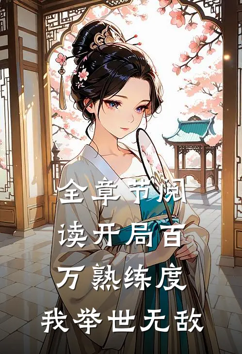 全章节阅读开局百万熟练度，我举世无敌