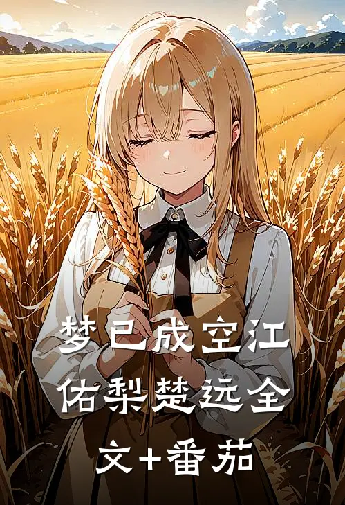 梦已成空江佑梨楚远全文+番茄