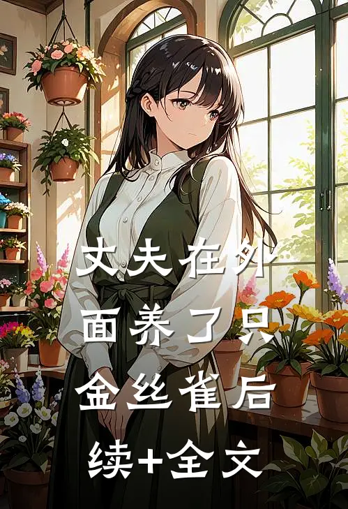 丈夫在外面养了只金丝雀后续+全文