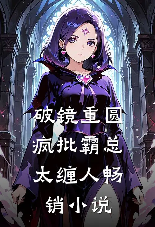 破镜重圆：疯批霸总太缠人畅销小说