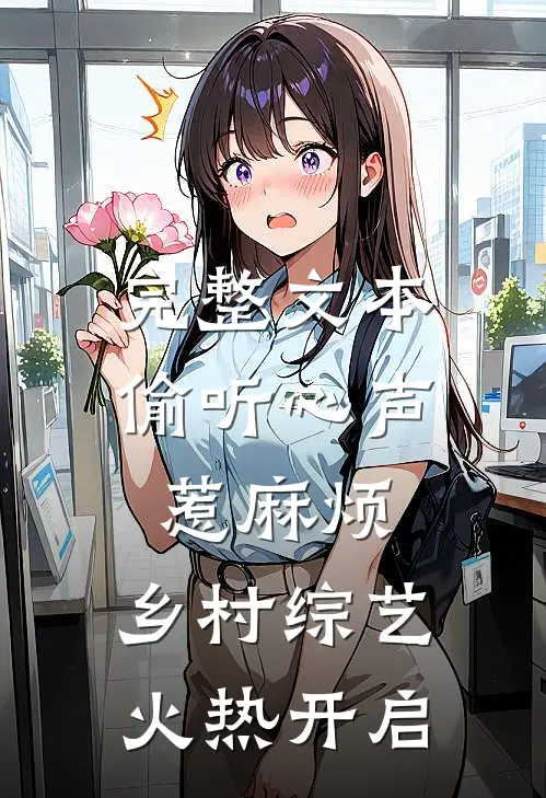 完整文本偷听心声惹麻烦，乡村综艺火热开启