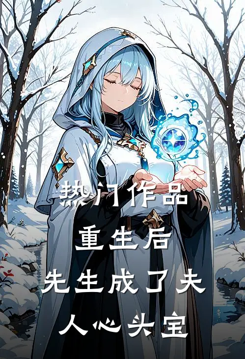 热门作品重生后，先生成了夫人心头宝