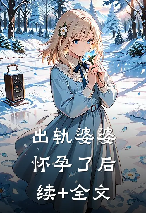 出轨婆婆怀孕了后续+全文