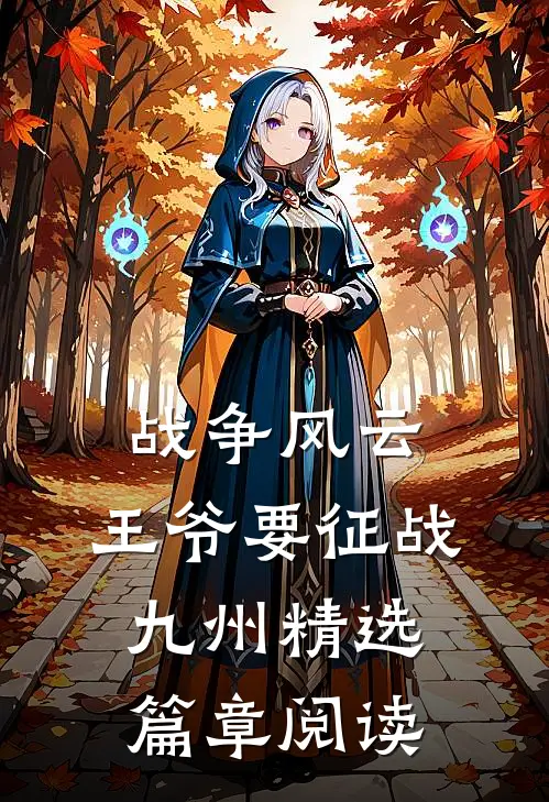 战争风云：王爷要征战九州精选篇章阅读