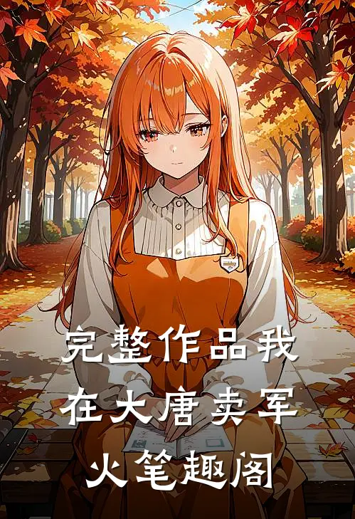 完整作品我在大唐卖军火笔趣阁