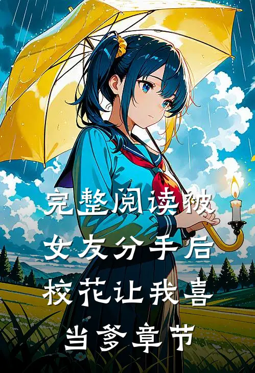 完整阅读被女友分手后，校花让我喜当爹章节