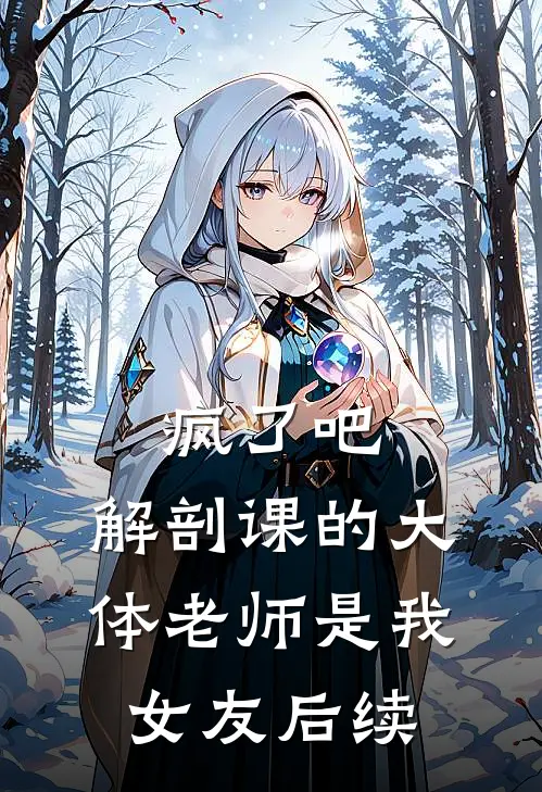 疯了吧，解剖课的大体老师是我女友后续