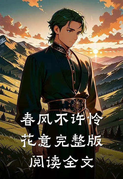 春风不许怜花意完整版阅读全文