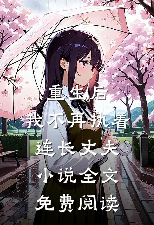 重生后，我不再执着连长丈夫小说全文免费阅读
