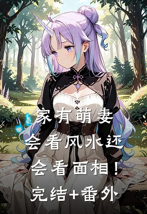 家有萌妻：会看风水还会看面相！完结+番外
