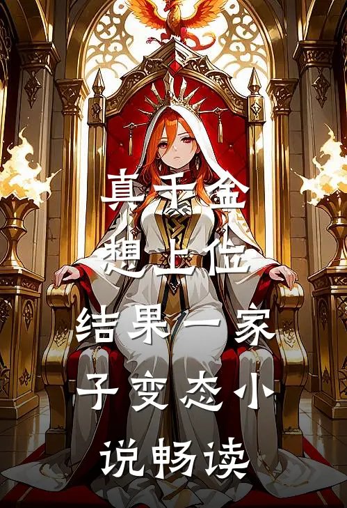 真千金想上位，结果一家子变态小说畅读