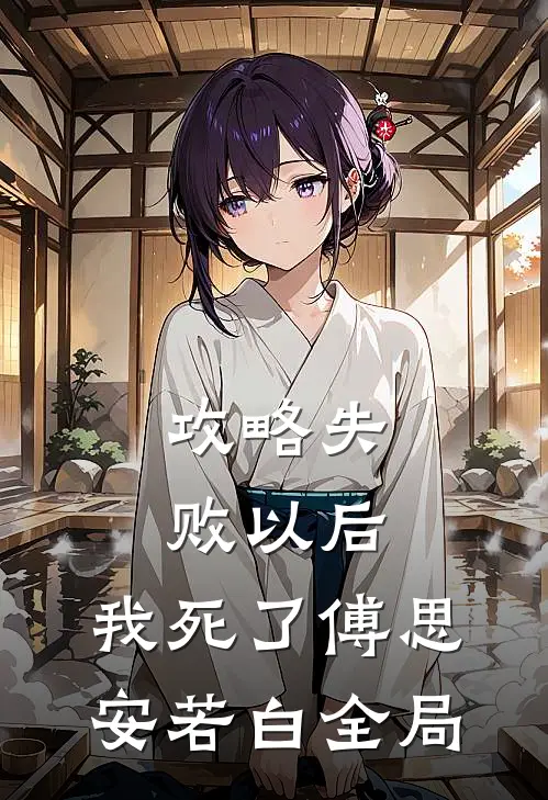 攻略失败以后，我死了傅思安若白全局