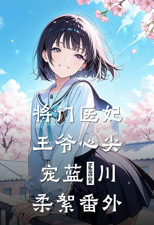 将门医妃：王爷心尖宠蓝婳川柔絮 番外