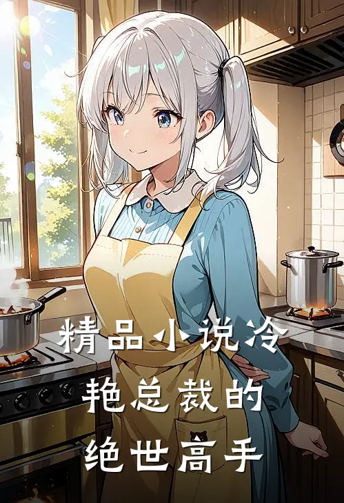 精品小说冷艳总裁的绝世高手
