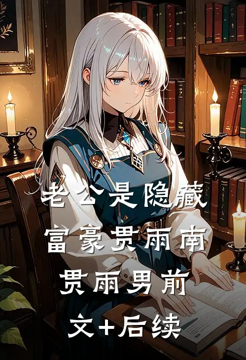老公是隐藏富豪贯雨南贯雨男前文+后续