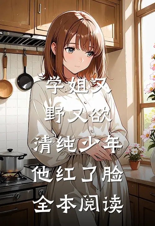 学姐又野又欲，清纯少年他红了脸全本阅读