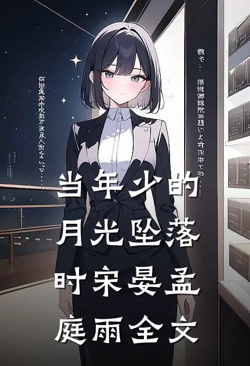 当年少的月光坠落时宋晏孟庭雨全文