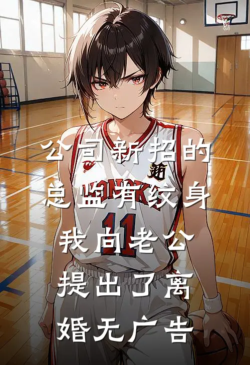 公司新招的总监有纹身，我向老公提出了离婚无广告