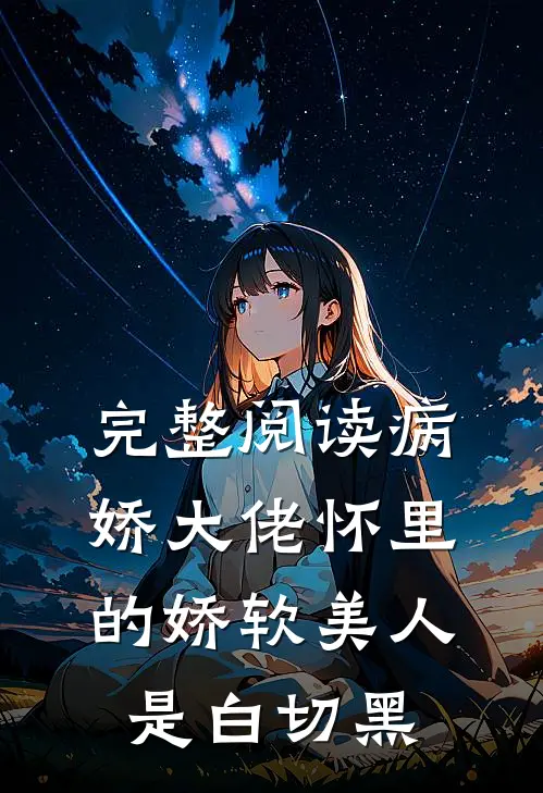 完整阅读病娇大佬怀里的娇软美人是白切黑