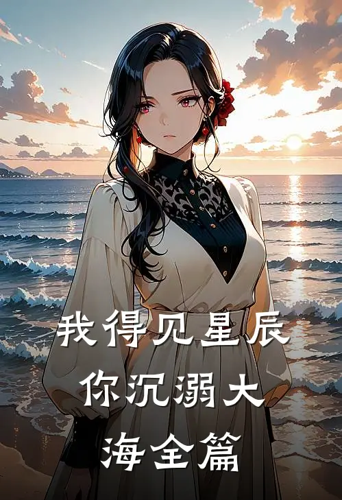 我得见星辰，你沉溺大海全篇
