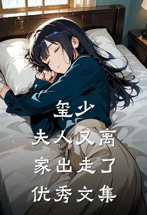 玺少，夫人又离家出走了优秀文集