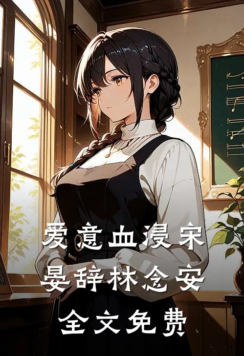 爱意血浸宋晏辞林念安全文免费