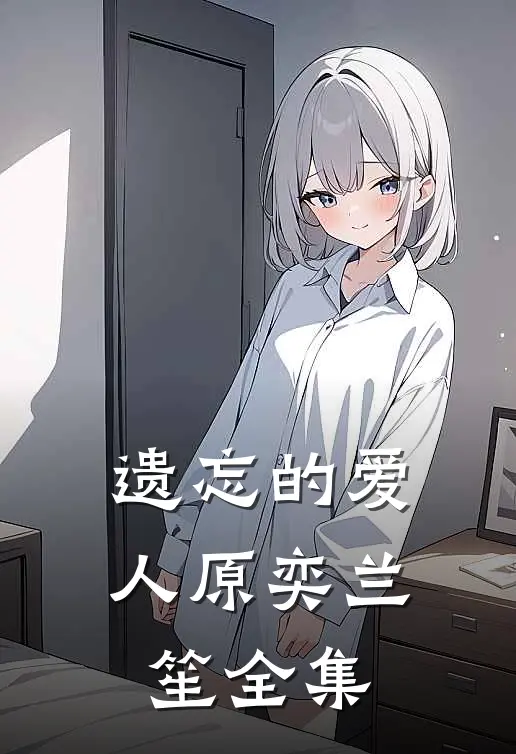 遗忘的爱人原奕兰笙 全集