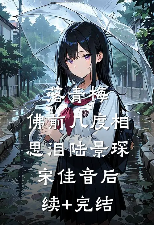 落青梅，佛前几度相思泪陆景琛宋佳音后续+完结