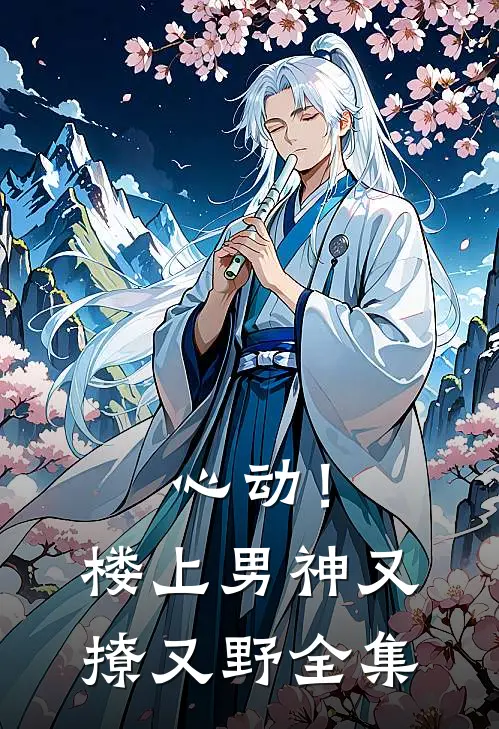 心动！楼上男神又撩又野 全集