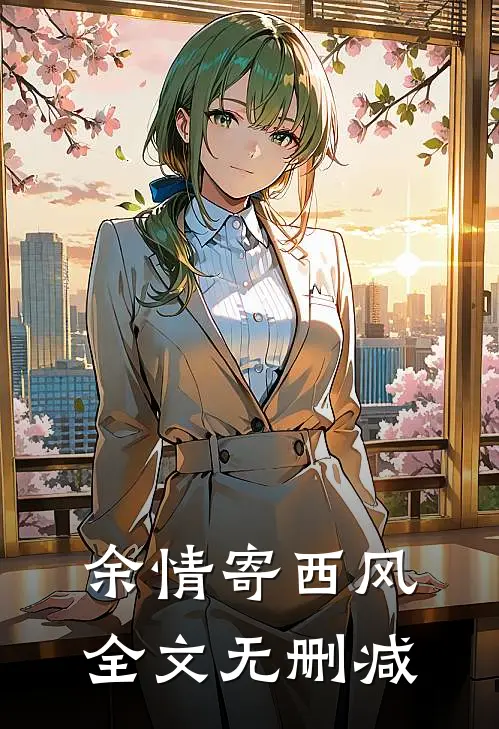 余情寄西风全文无删减