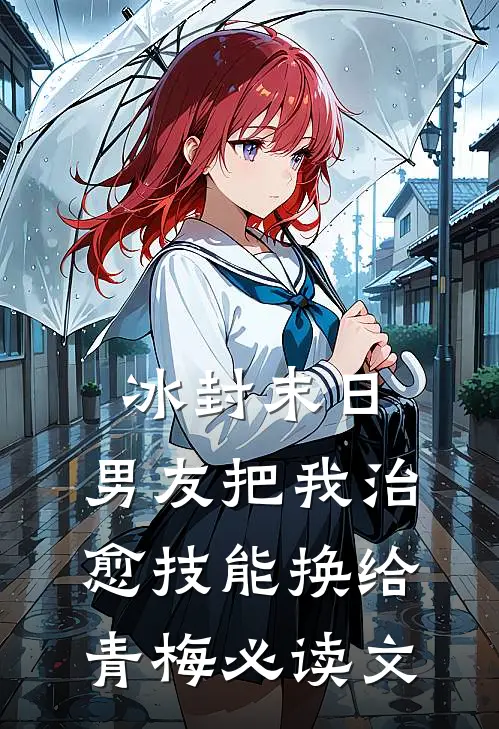冰封末日，男友把我治愈技能换给青梅必读文