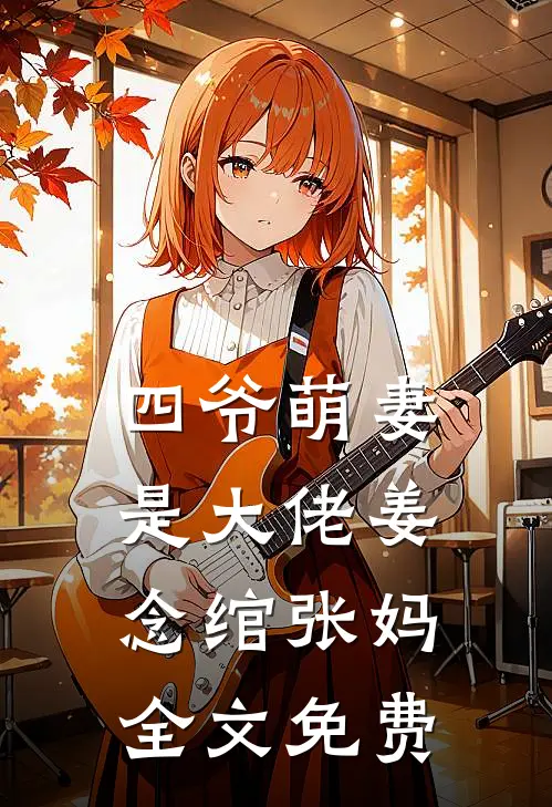 四爷萌妻是大佬姜念绾张妈全文免费