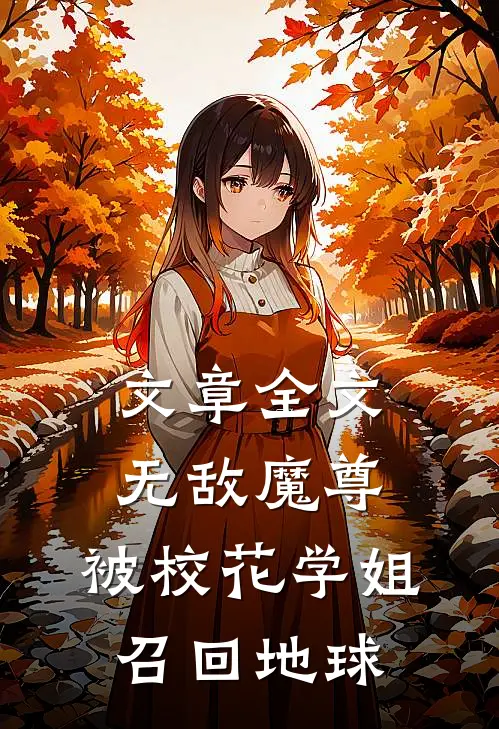 文章全文无敌魔尊，被校花学姐召回地球