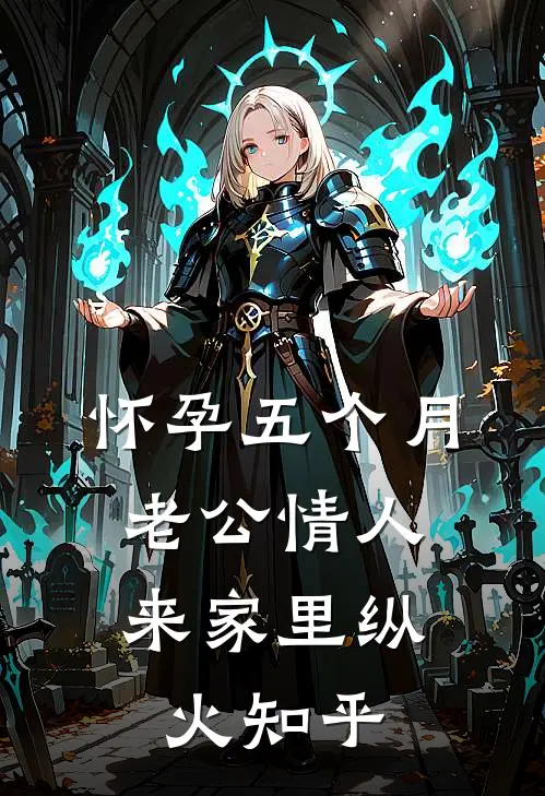 怀孕五个月，老公情人来家里纵火知乎