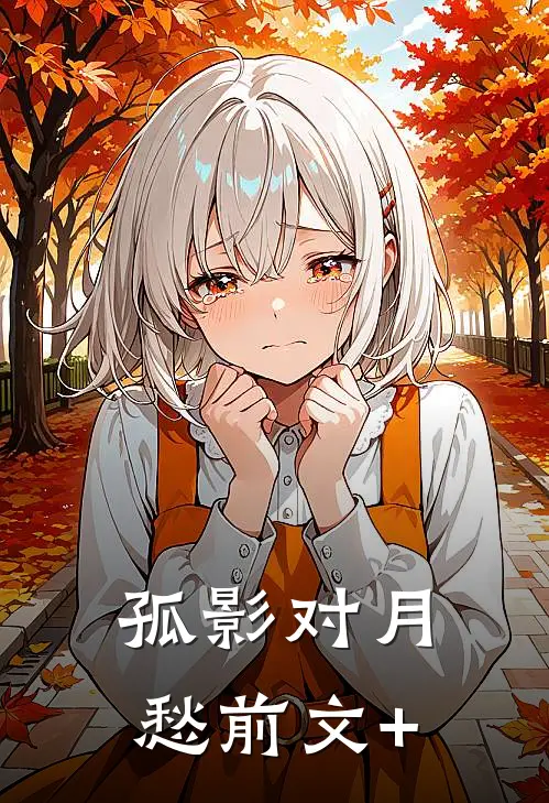 孤影对月愁前文+