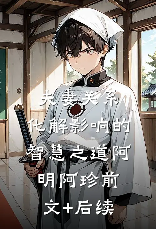 夫妻关系：化解影响的智慧之道阿明阿珍前文+后续