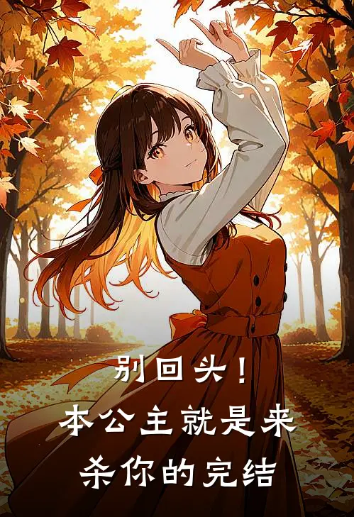 别回头!本公主就是来杀你的完结