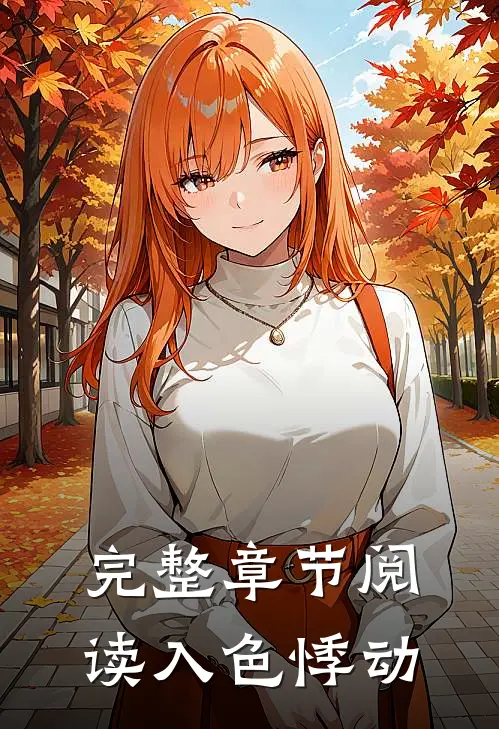 完整章节阅读入色悸动