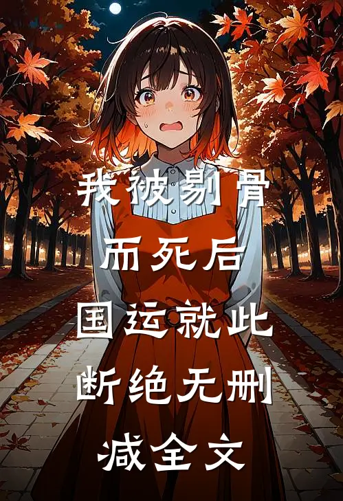 我被剔骨而死后，国运就此断绝无删减全文