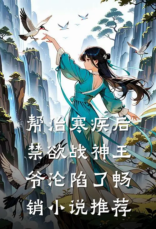 帮治寒疾后，禁欲战神王爷沦陷了畅销小说推荐