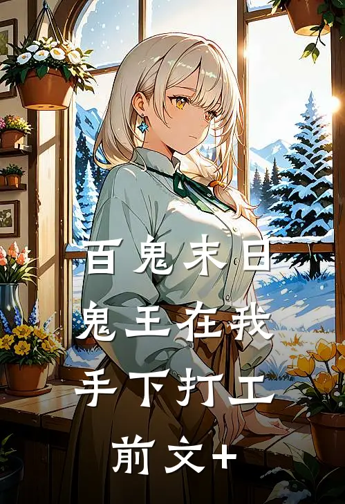 百鬼末日，鬼王在我手下打工前文+