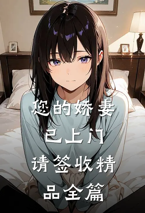 您的娇妻已上门，请签收精品全篇
