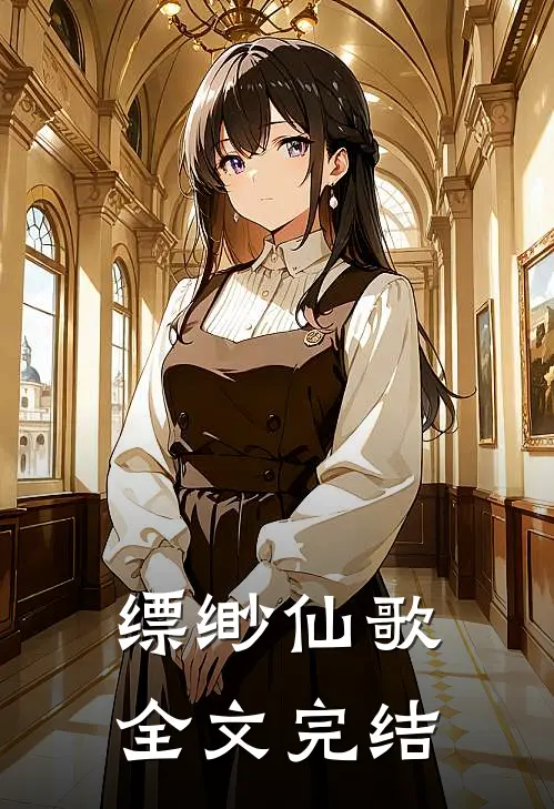 缥缈仙歌全文完结