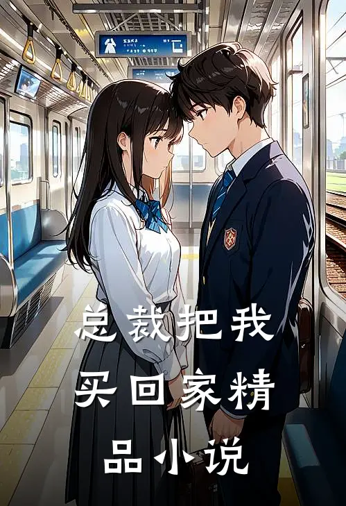 总裁把我买回家精品小说