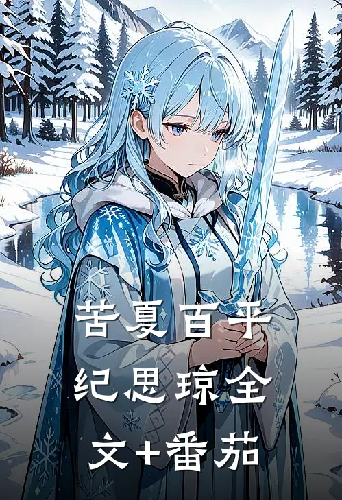 苦夏百平纪思琼全文+番茄