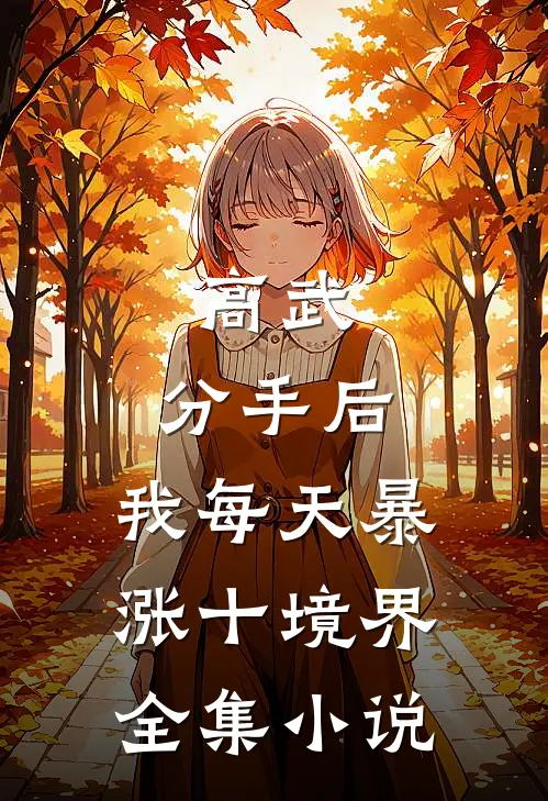 高武：分手后，我每天暴涨十境界全集小说